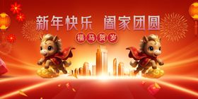 马年元旦春节贺团圆