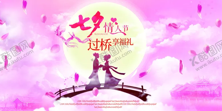 编号：11468605021826399886【酷图网】源文件下载-七夕情人节过桥享福利宣传展板设