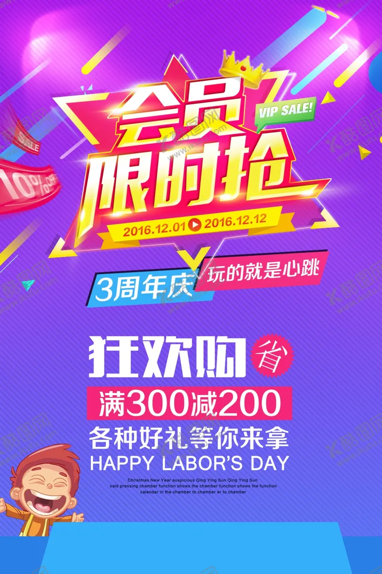 编号：14377406261615215208【酷图网】源文件下载-会员限时抢购海报
