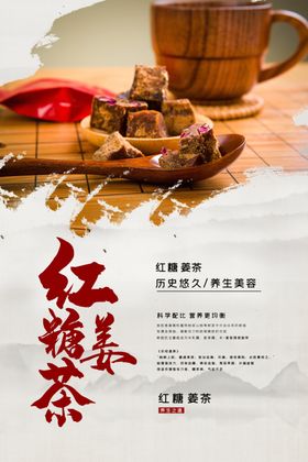 中国风古典食品茶饮红糖黑糖姜茶