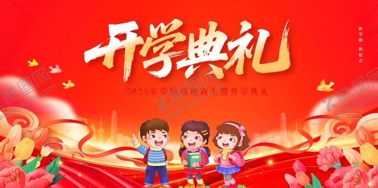 编号：29550209271510462097【酷图网】源文件下载-开学典礼