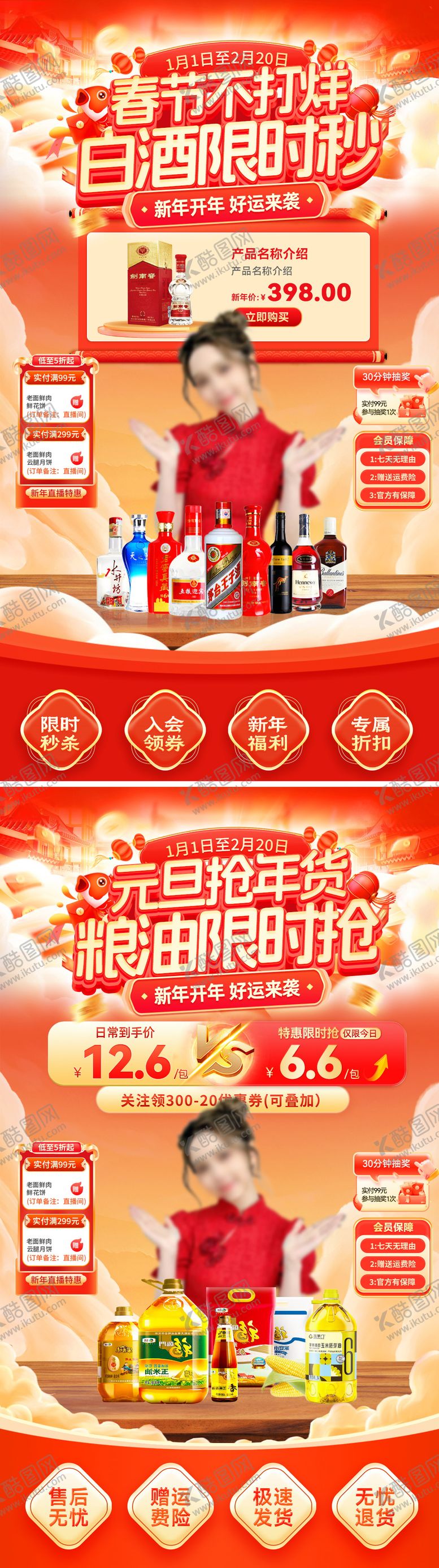 编号：72451612132126413660【酷图网】源文件下载-直播间元旦节年白酒货粮油海报