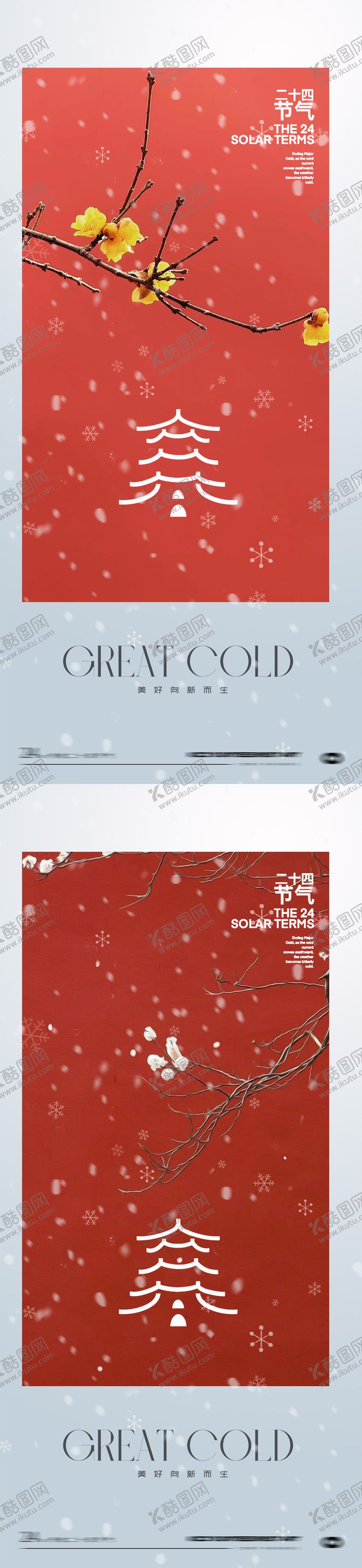 编号：87483501130205133354【酷图网】源文件下载-大寒24节气海报