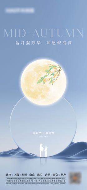 中秋教师节简约海报