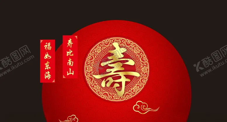 编号：92534105060440036849【酷图网】源文件下载-寿宴