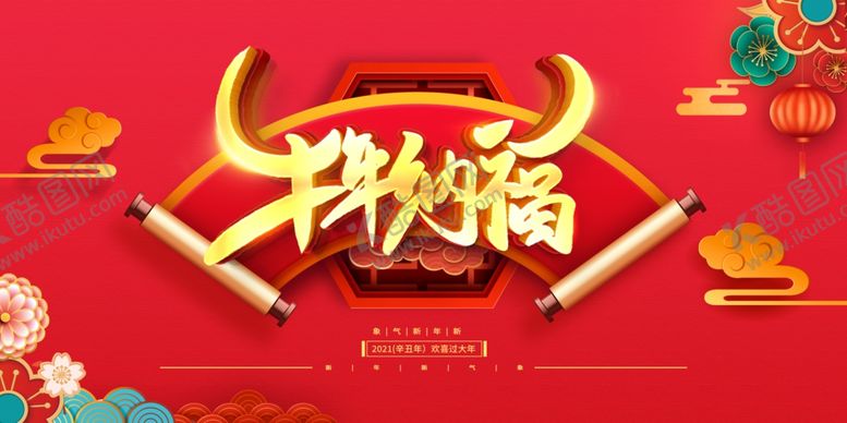 编号：10507204301901356785【酷图网】源文件下载-牛年大吉