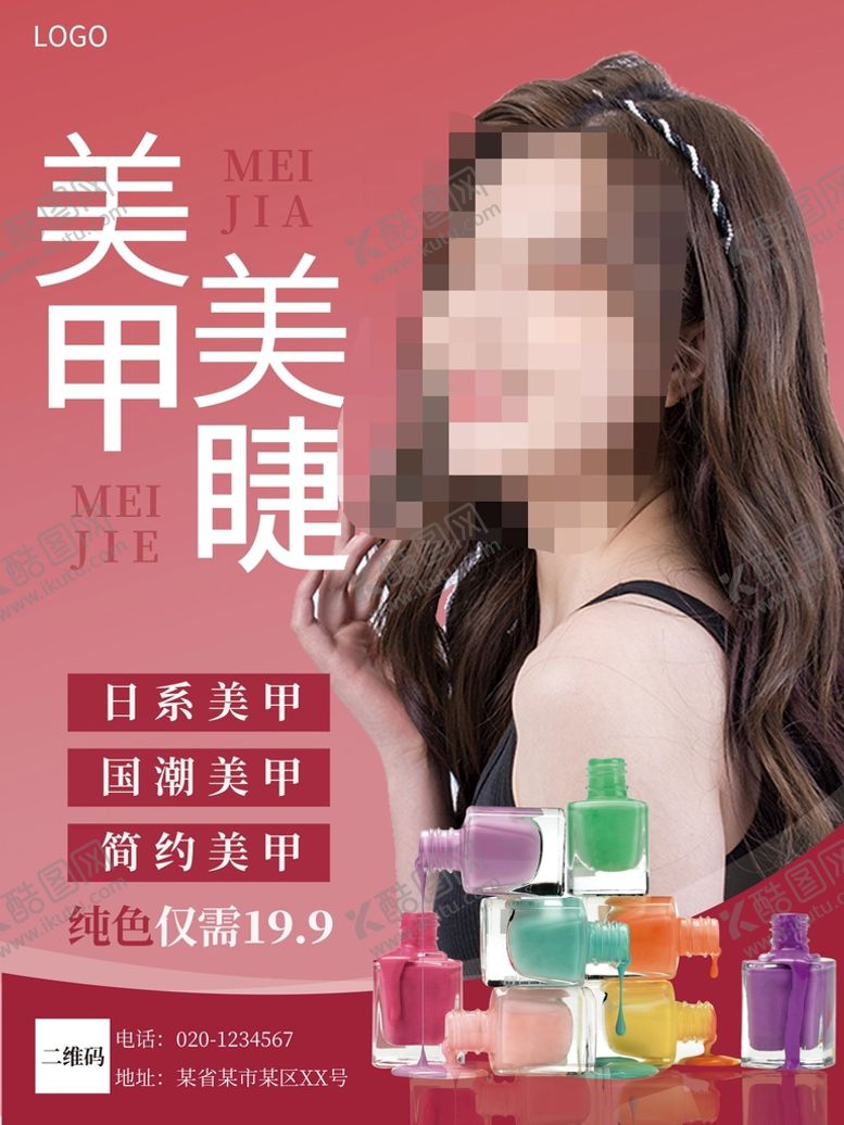 编号：69185409212324337365【酷图网】源文件下载-美甲美睫活动海报