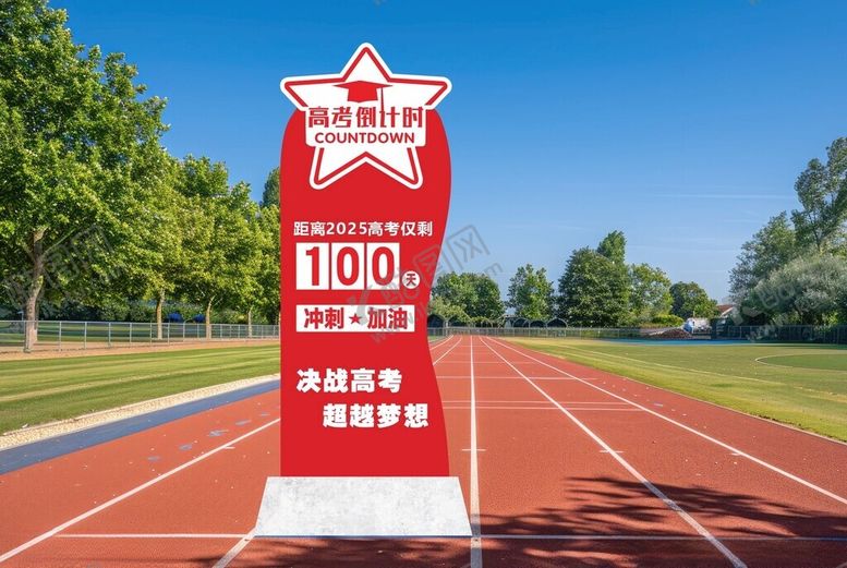 编号：91667304050621238961【酷图网】源文件下载-高考倒计时