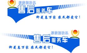 服务车车贴