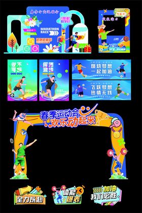 春季运动会宣传物料