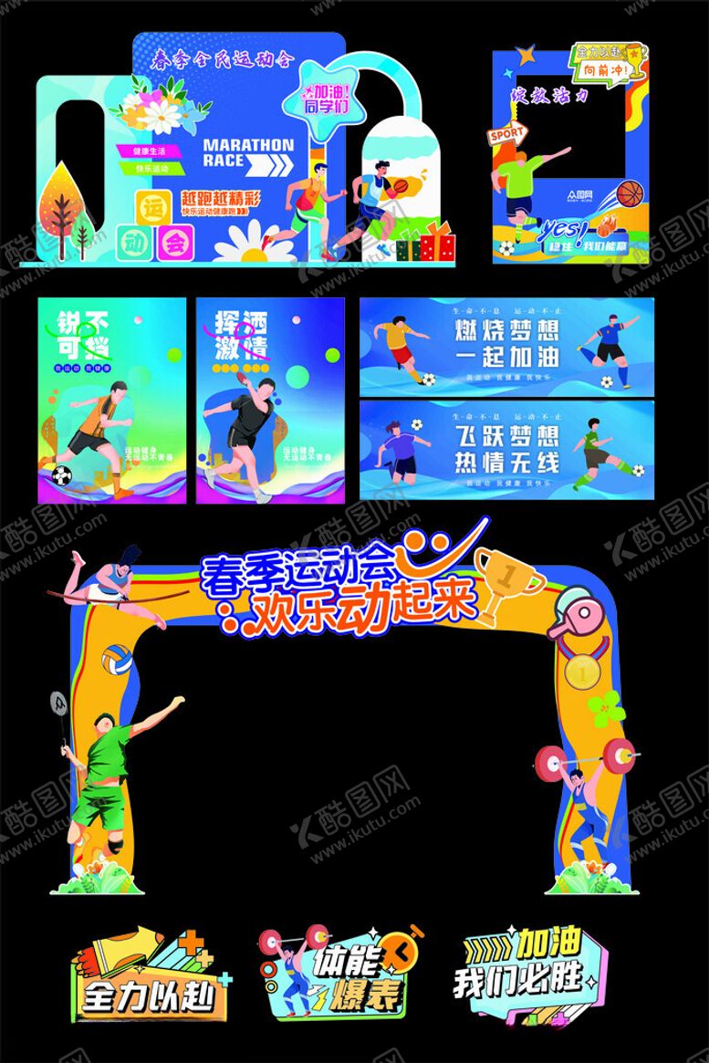 编号：53928004151223443381【酷图网】源文件下载-春季运动会宣传物料