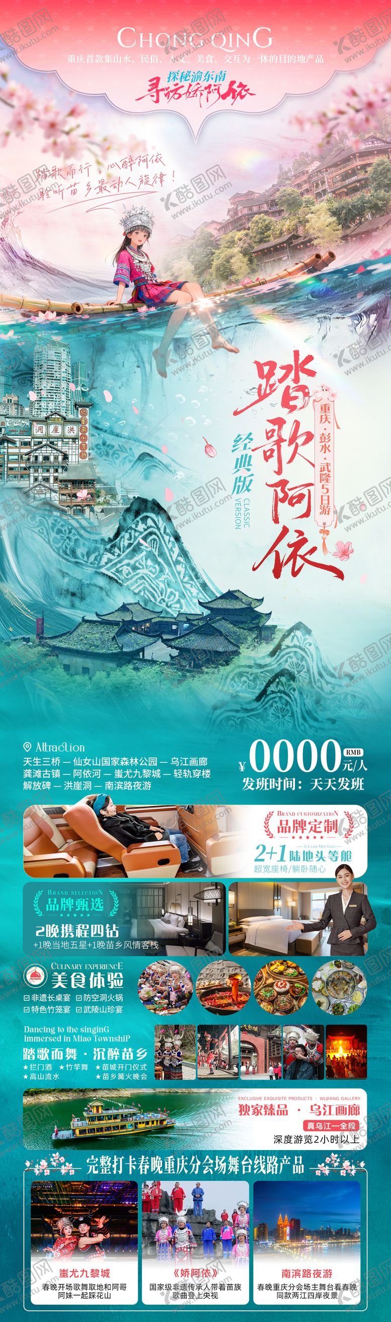 编号：92107502220214528416【酷图网】源文件下载-春季苗族娇阿依旅游海报