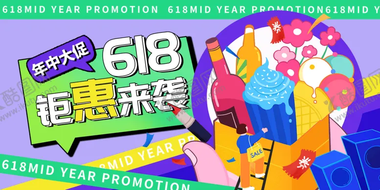 编号：39638810301444148812【酷图网】源文件下载-618电商展板