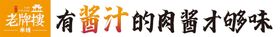 编号：70961309271205104839【酷图网】源文件下载-米线灯箱标语文化墙