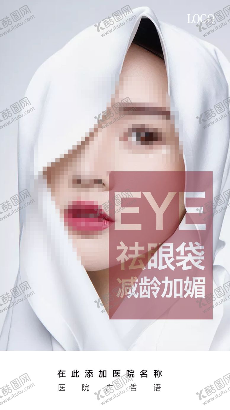 编号：40230510010902195043【酷图网】源文件下载-祛眼袋海报