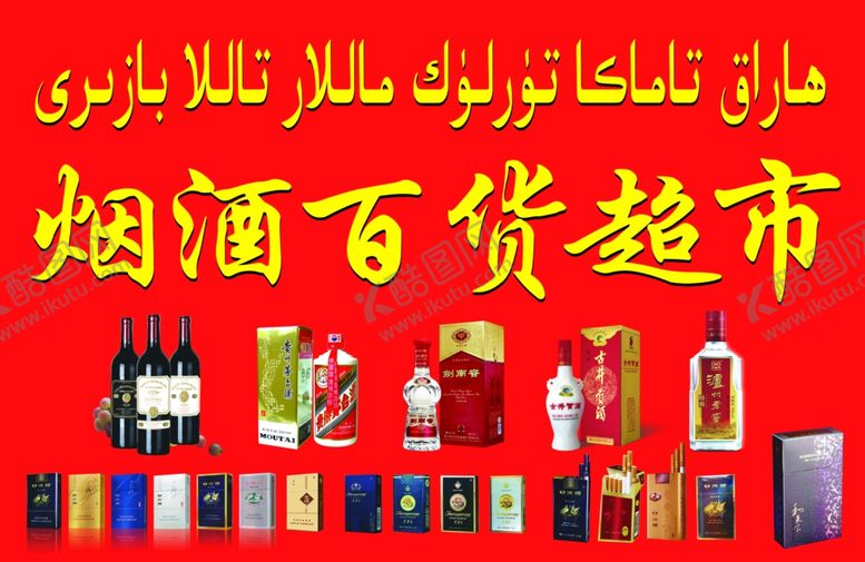 编号：73756406281620191462【酷图网】源文件下载-烟酒百货