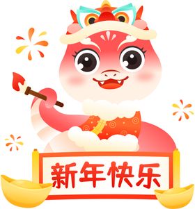 蛇年吉祥物