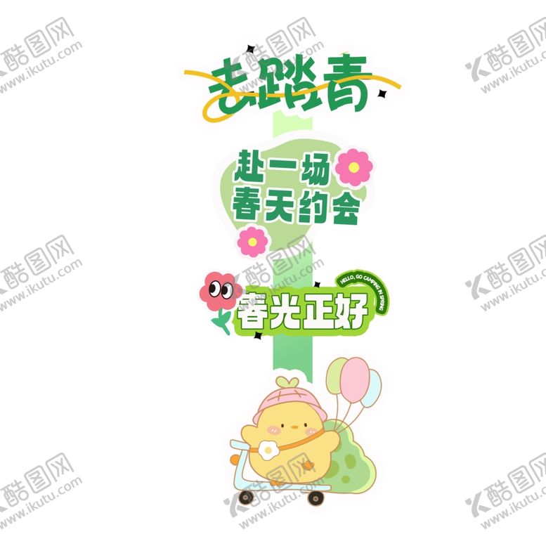 编号：59727904250805118718【酷图网】源文件下载-赴一场春天约会春光正好指路牌