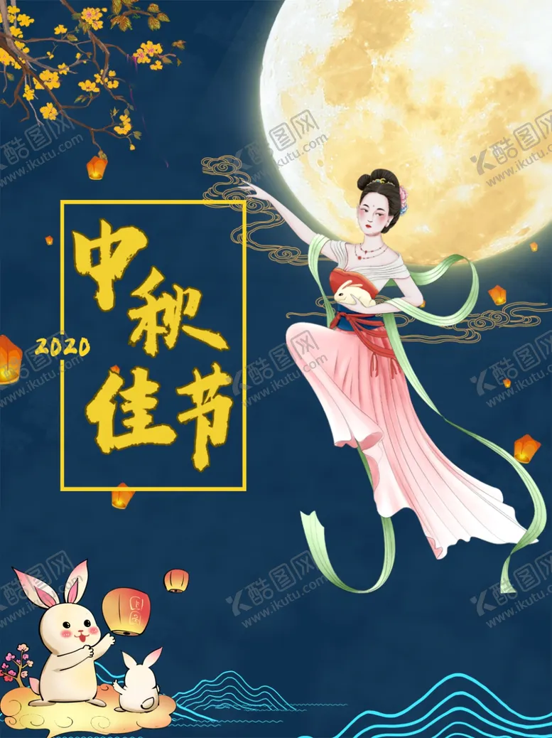 编号：89238509221140281833【酷图网】源文件下载-中秋海报中秋节