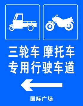 三轮车 摩托车专用行驶车道