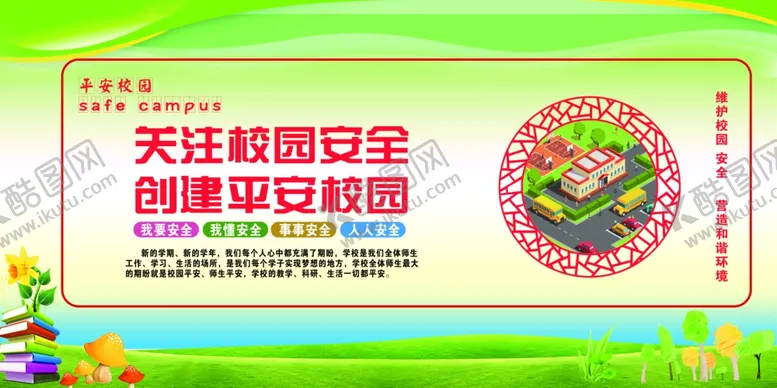 编号：51912106190743506076【酷图网】源文件下载-校园安全教育展板