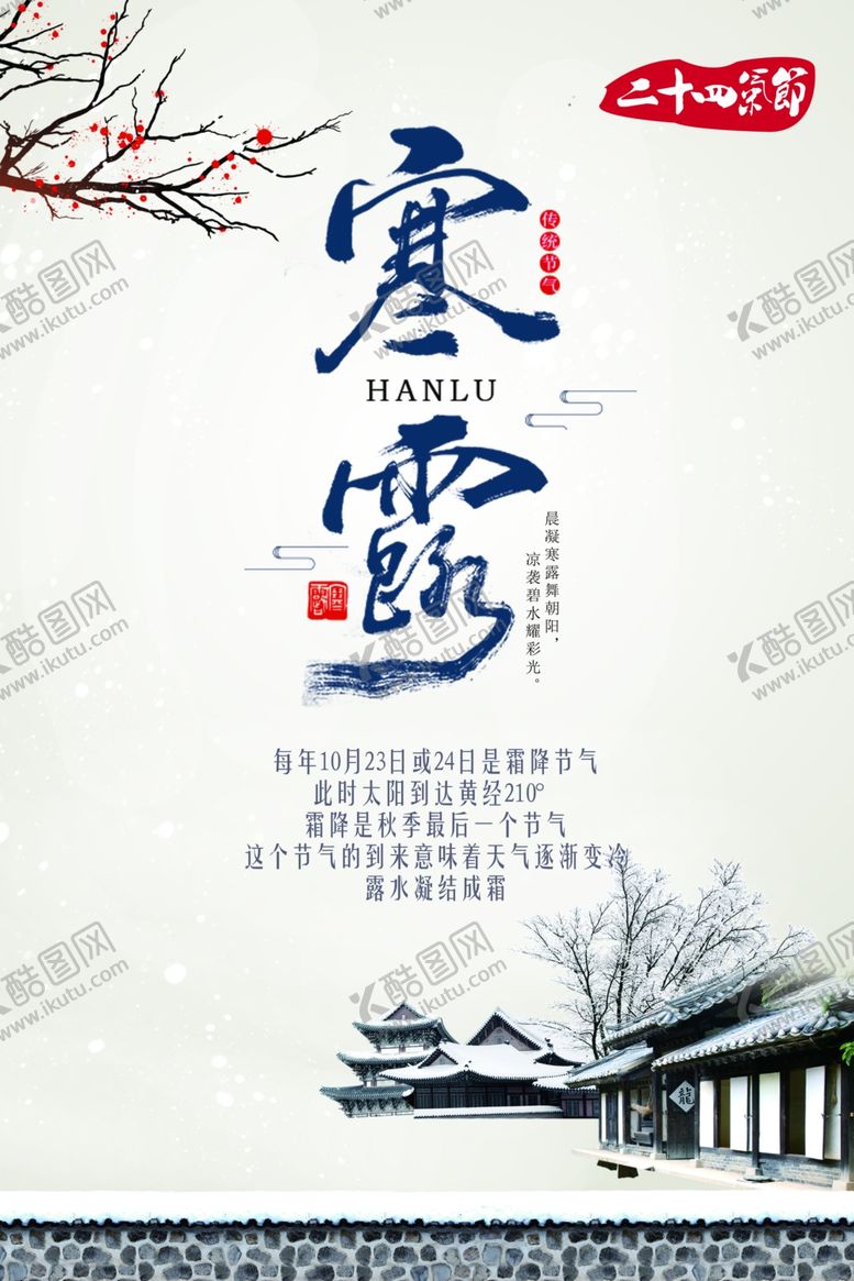 编号：96079106160544314500【酷图网】源文件下载-寒露海报