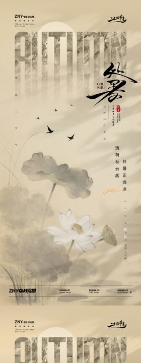 中国风处暑海报