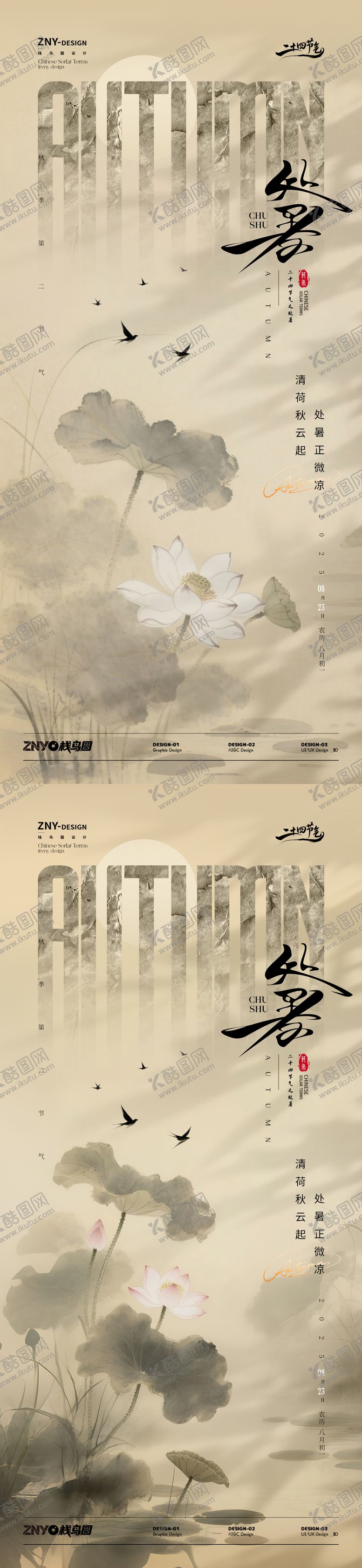 编号：20799609290506346596【酷图网】源文件下载-处暑国风海报