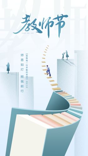 教师节背板背景海报设计最美