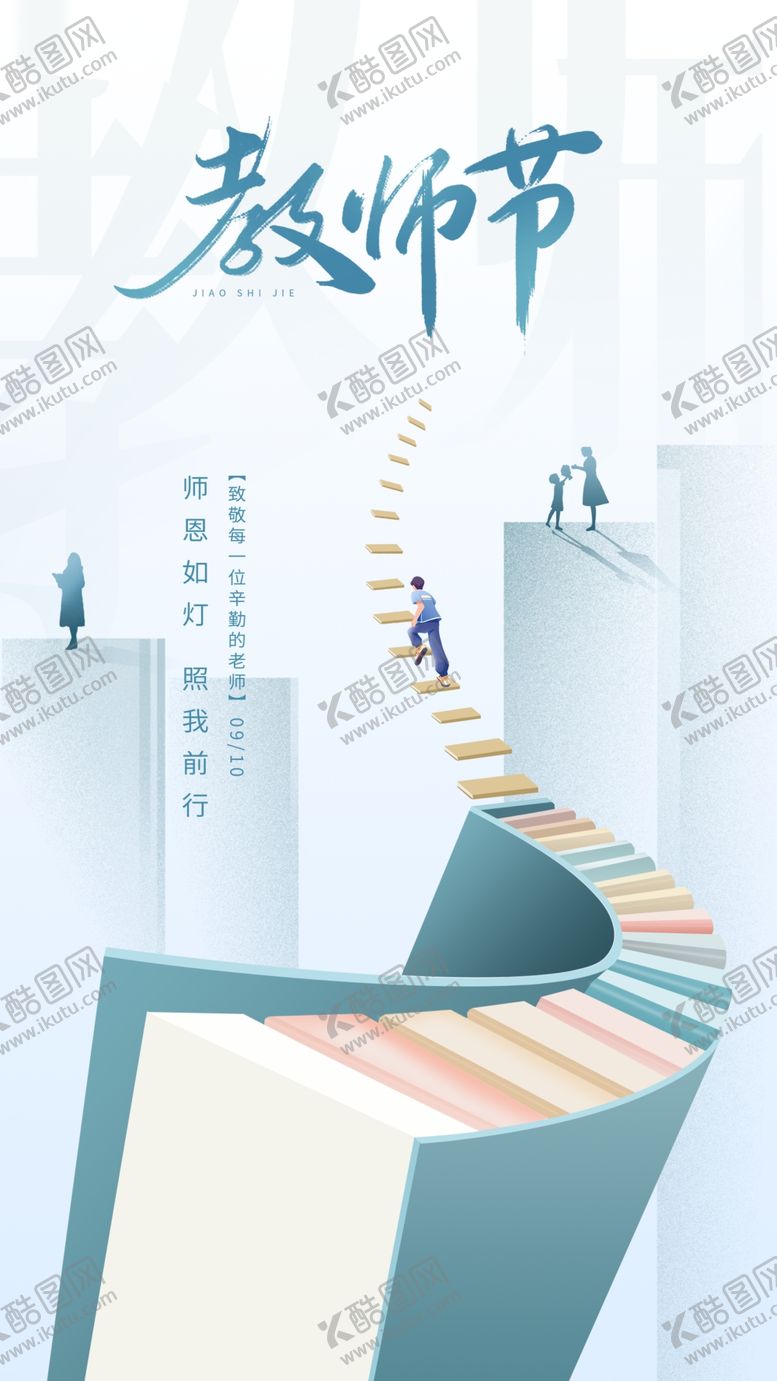 编号：56677202220031575662【酷图网】源文件下载-教师节