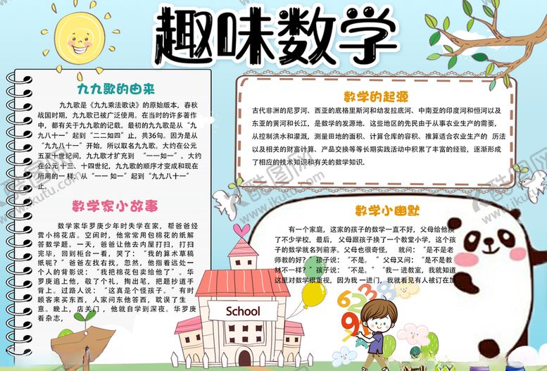 编号：96333105141748319628【酷图网】源文件下载-数学小报