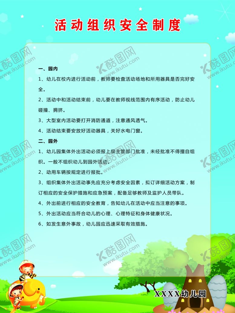编号：25074806280233354701【酷图网】源文件下载-幼儿园活动组织安全制度