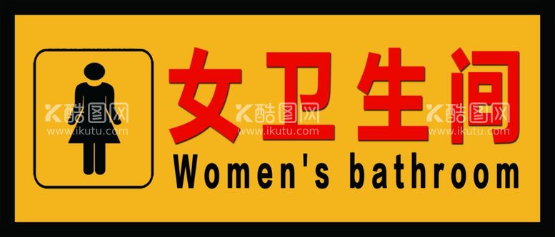 编号：35857712160620078599【酷图网】源文件下载-男女卫生间门牌