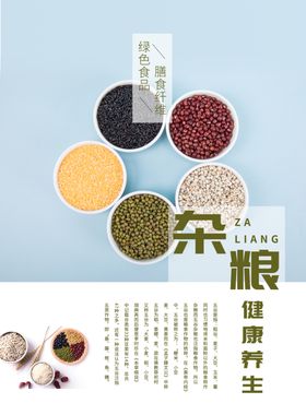 五谷杂粮杂粮海报素材粮食
