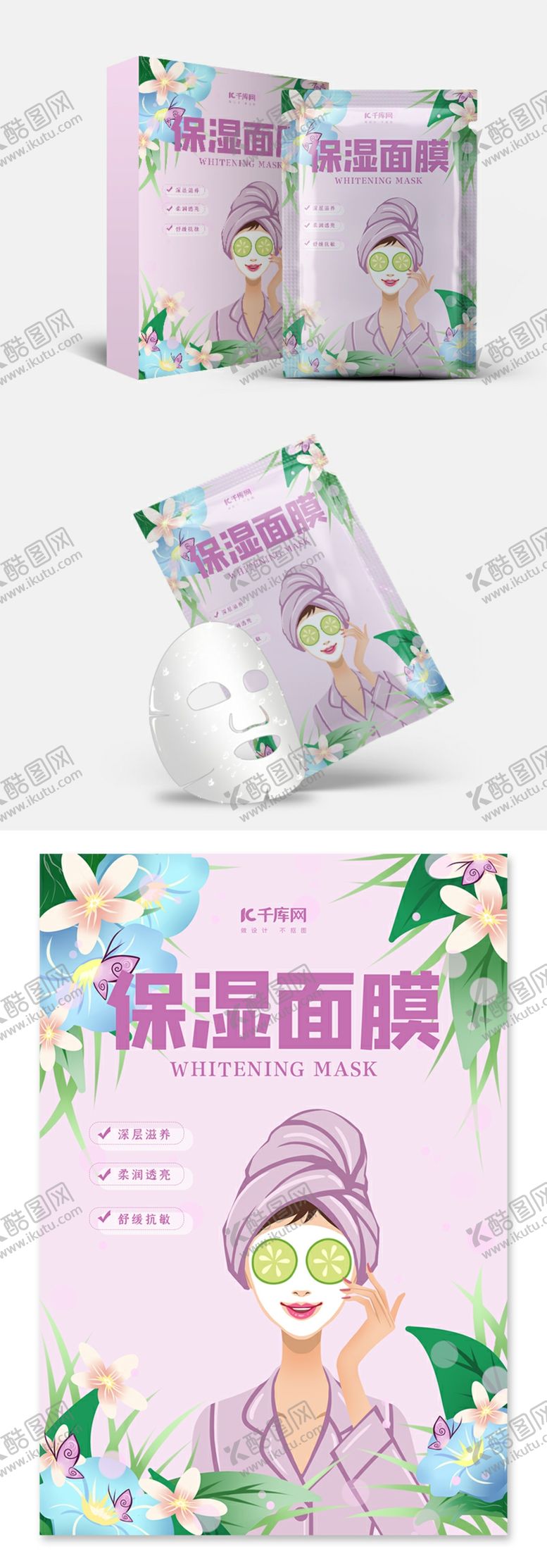 编号：56061109111043517511【酷图网】源文件下载-创意小清新保湿面膜包装设计