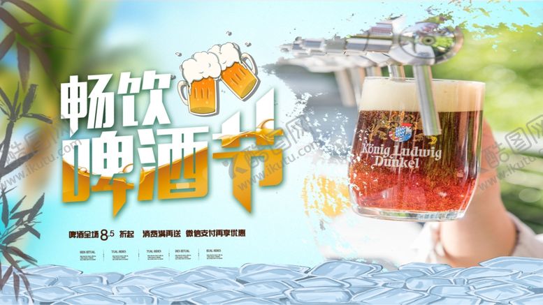 编号：54917807130245259534【酷图网】源文件下载-啤酒节