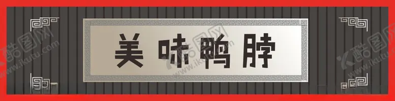 编号：51187402091630308839【酷图网】源文件下载-餐饮门头招牌