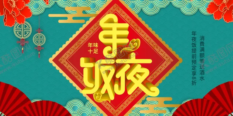 编号：17265303260632309876【酷图网】源文件下载-年夜饭