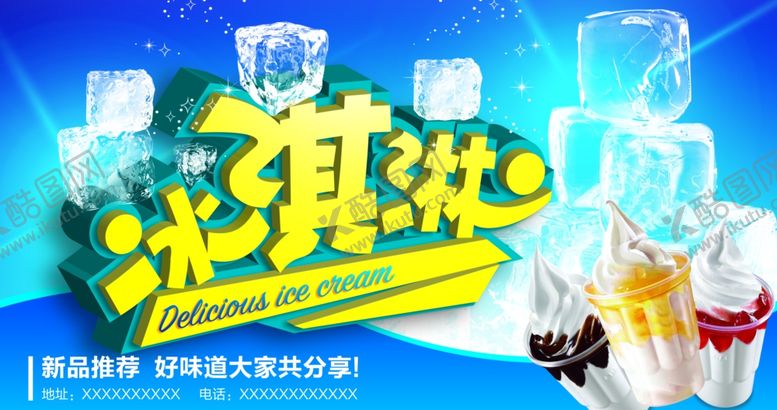 编号：81482610292208142356【酷图网】源文件下载-冰淇淋