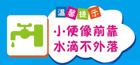 卫生间温馨提示