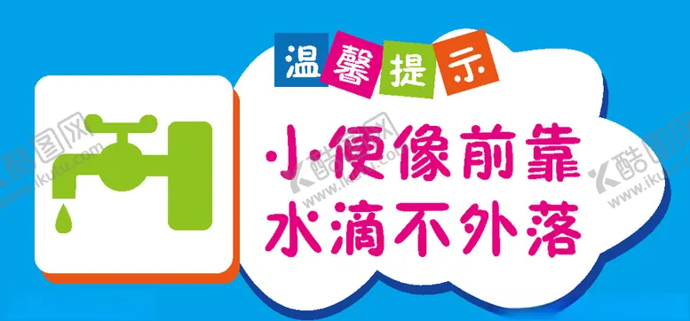 编号：73990006240617196150【酷图网】源文件下载-卫生间温馨提示