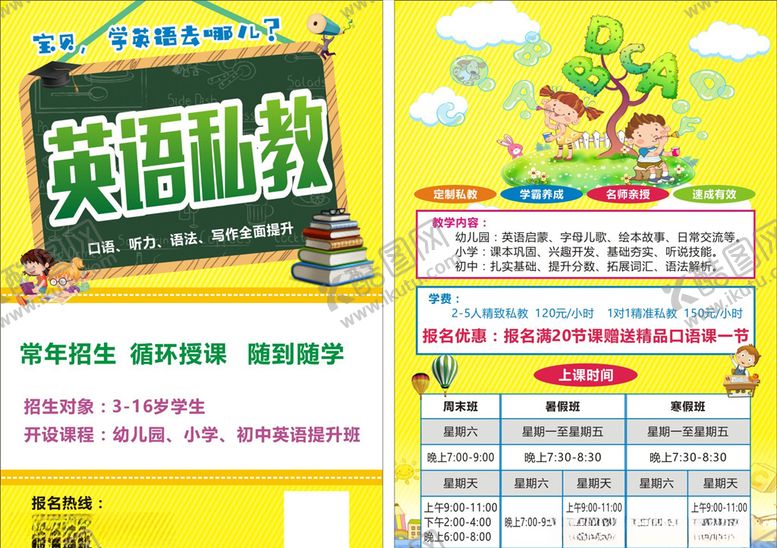 编号：74701709192233058316【酷图网】源文件下载-英语私教宣传单