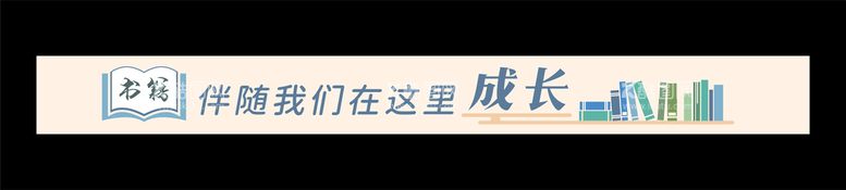 编号：93886412230137382501【酷图网】源文件下载-阅览室标语