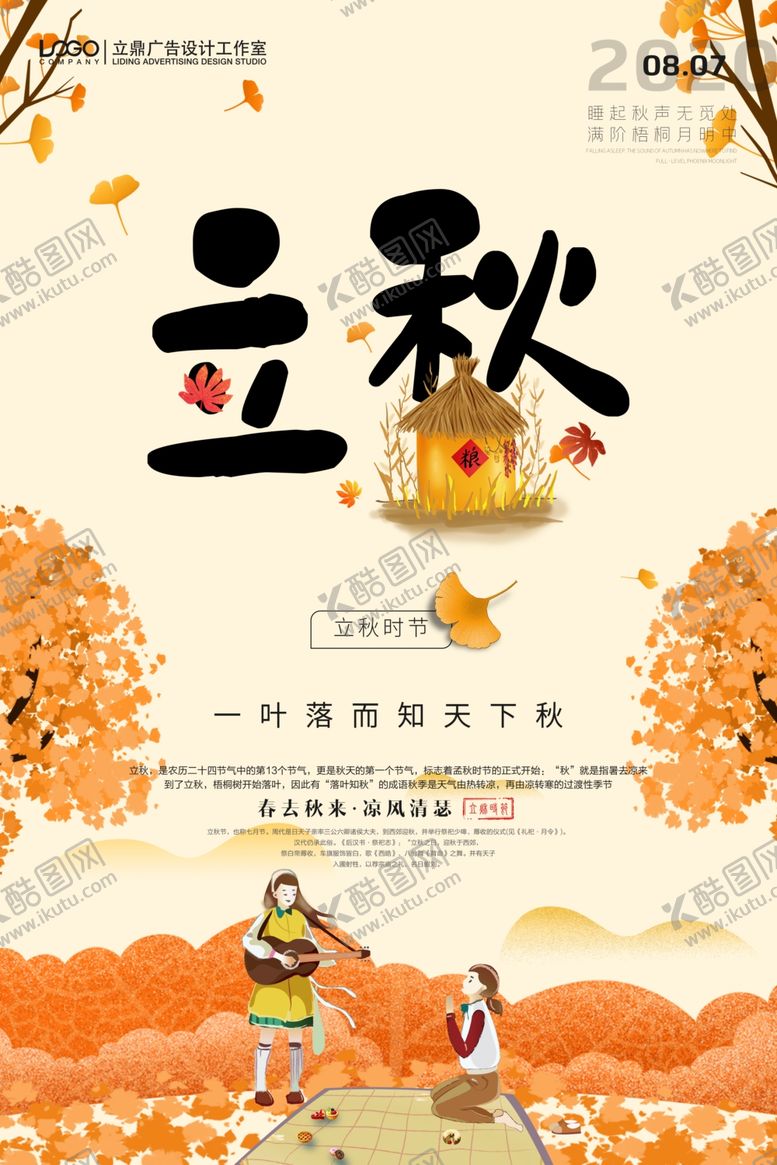 编号：61291210252315197793【酷图网】源文件下载-立秋海报