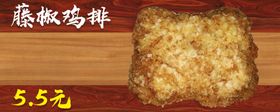 藤椒鸡排