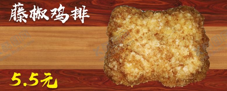 编号：45126805071038292808【酷图网】源文件下载-藤椒鸡排