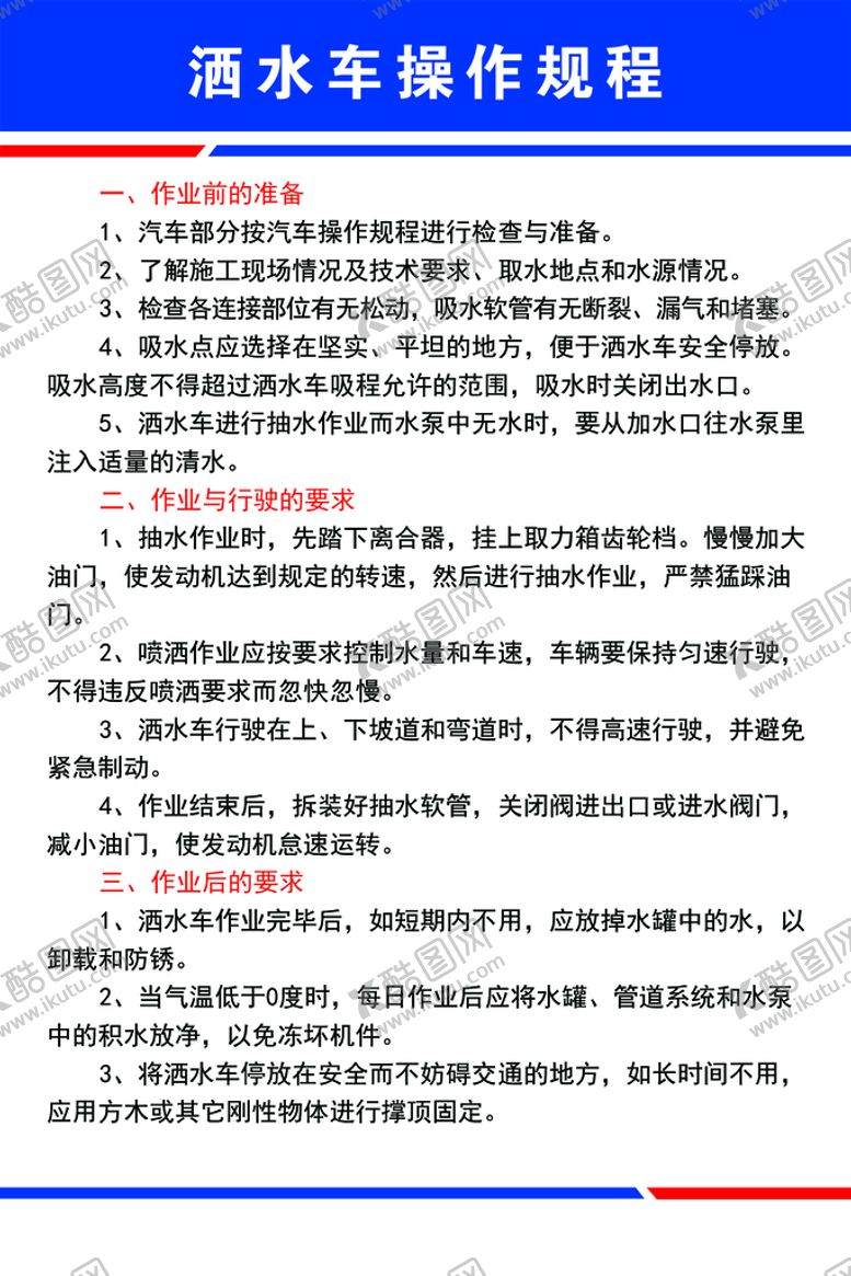 编号：95042109261927573872【酷图网】源文件下载-洒水车操作规程
