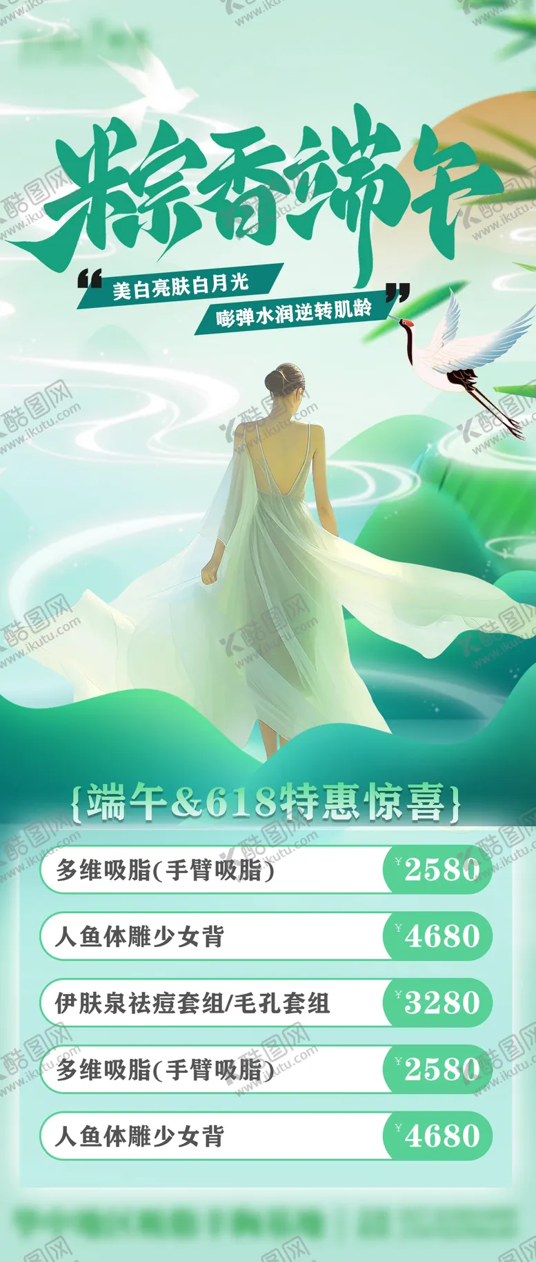 编号：50076712010843145684【酷图网】源文件下载-端午节医美活动海报