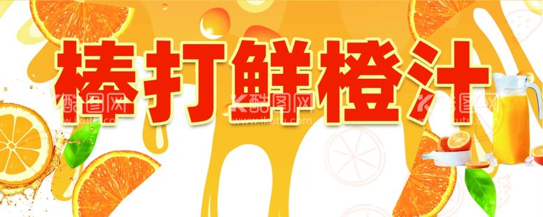 编号：60623612041029528247【酷图网】源文件下载-鲜橙汁