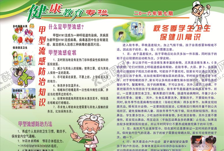 编号：68979907032224223068【酷图网】源文件下载-健康教育宣传专栏